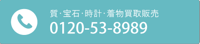 質・宝石・時計・着物買取販売　0120-53-8989