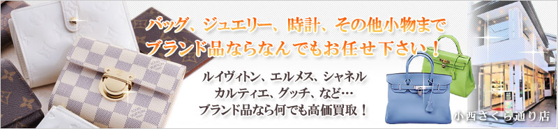 ルイヴィトン、エルメス、シャネル、カルティエ、グッチ、などブランド品ならなんでも高価買取！バッグ、ジュエリー、時計、その他小物までなんでもお任せ下さい