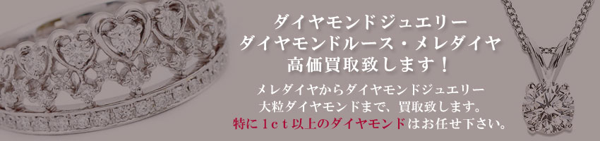 メレダイヤからダイヤモンドジュエリー、大粒ダイヤモンドまで、買取致します。特に1ｃｔ以上のダイヤモンドはお任せ下さい。