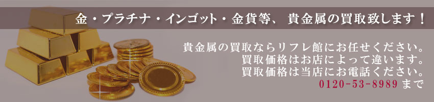 金・プラチナ製品なんでも買取致します！専門のプロ鑑定士によって、迅速・正確にそして、高額で査定いたします査定は無料です。