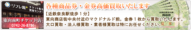 各種商品券・金券高価買取致します！東向南町店。