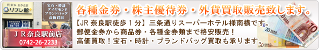 各種金券・株主優待券・外貨買取販売致します。JR奈良駅前店。