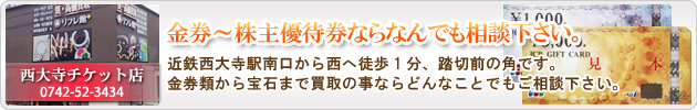 金券～株主優待券ならなんでも相談下さい。西大寺店。