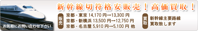 新幹線切符格安販売!高価買取!