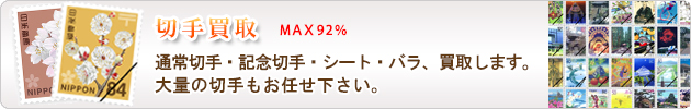 通常切手・記念切手・シート・バラ、買取します。大量の切手もお任せ下さい。