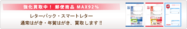 レターパック・スマートレター・通常はがき・年賀はがき買取します