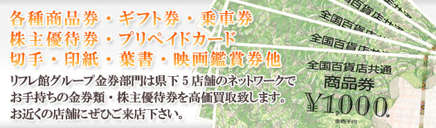 各種商品券・ギフト券・乗車券・新幹線切符・株主優待券・プリペイドカード・切手・印紙・葉書・映画鑑賞券他　高価買取り・格安販売致します。