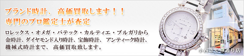 ブランド時計、高価買取します！！専門のプロ鑑定士が査定。ロレックス、オメガ、カルティエ、ブルガリから金時計、ダイヤモンド入り時計、宝飾時計、アンティーク時計なんでも買取致します