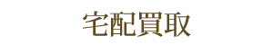 宅配買取
