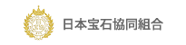 日本宝石協同組合