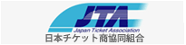 日本チケット商協同組合