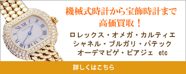 機械式時計から宝飾時計まで高価買取！