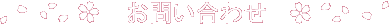 お問い合わせ
