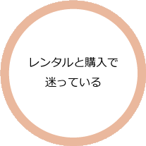レンタルと購入で迷っている