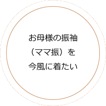 お母様の振袖(ママ振)を今風に着たい