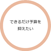 できるだけ予算を抑えたい