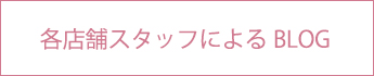 各店舗スタッフによるBLOG