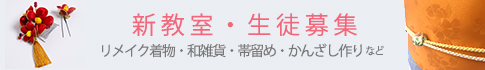 リメイク着物・和雑貨・帯留め・かんざし作りなどの教室募集・生徒募集