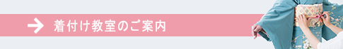 着付け教室のご案内