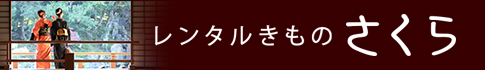 レンタルきものさくら