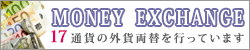 Money Exvhange:17通貨の外貨両替を行っています