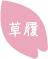 草履