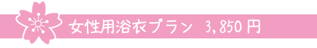 女性用浴衣プラン　3,850円