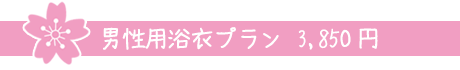 男性用浴衣プラン　3,850円