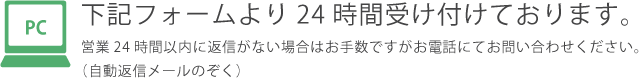 下記フォームより24時間受け付けております。