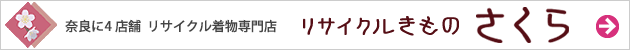 リサイクル着物さくら